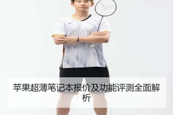 苹果超薄笔记本报价及功能评测全面解析