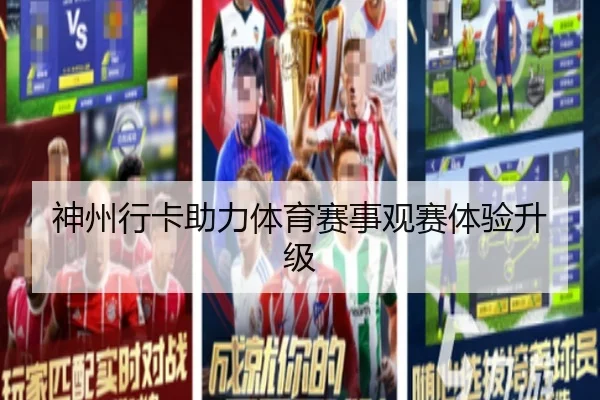 神州行卡助力体育赛事观赛体验升级
