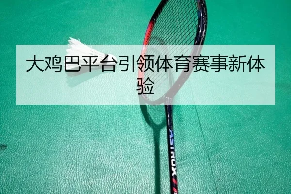 大鸡巴平台引领体育赛事新体验