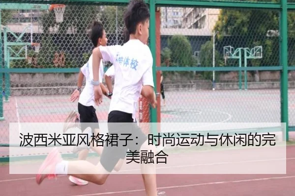 波西米亚风格裙子：时尚运动与休闲的完美融合
