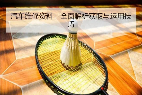 汽车维修资料：全面解析获取与运用技巧