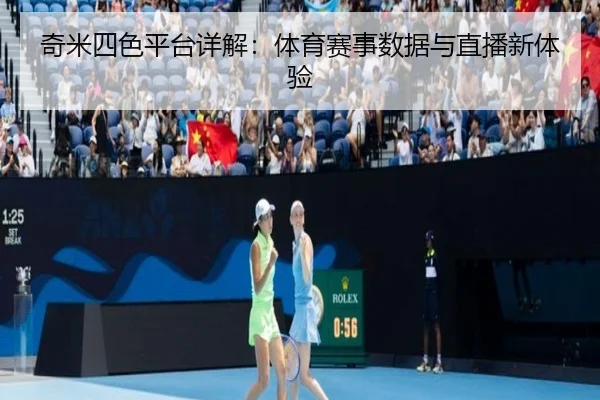 奇米四色平台详解：体育赛事数据与直播新体验