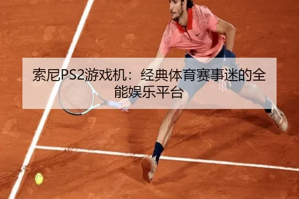 索尼PS2游戏机：经典体育赛事迷的全能娱乐平台