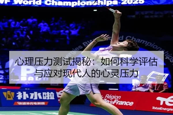 心理压力测试揭秘：如何科学评估与应对现代人的心灵压力