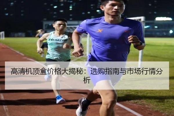 高清机顶盒价格大揭秘：选购指南与市场行情分析