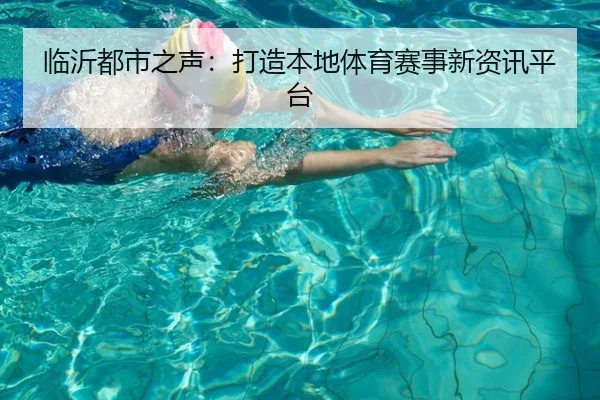 临沂都市之声：打造本地体育赛事新资讯平台