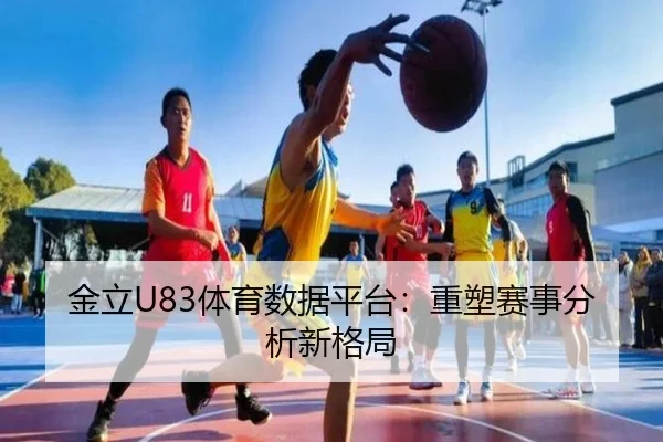 金立U83体育数据平台：重塑赛事分析新格局