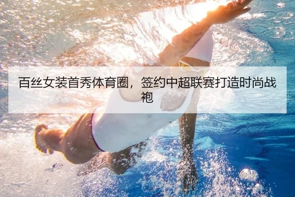百丝女装首秀体育圈，签约中超联赛打造时尚战袍