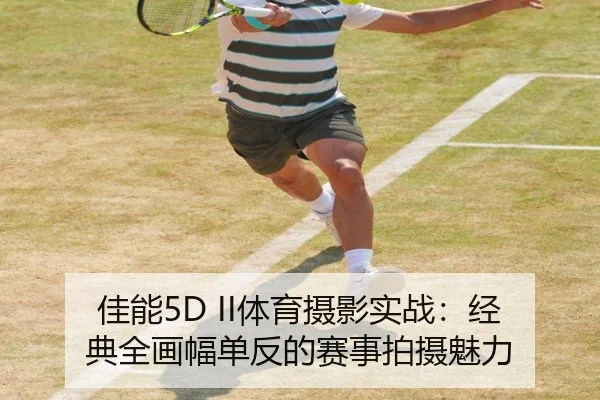佳能5D II体育摄影实战：经典全画幅单反的赛事拍摄魅力