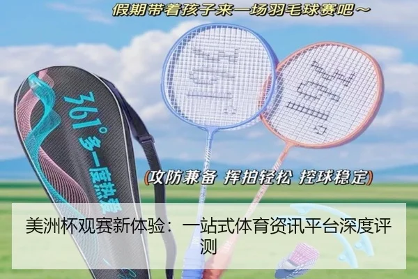 美洲杯观赛新体验：一站式体育资讯平台深度评测