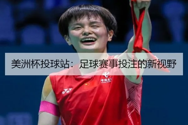 美洲杯投球站：足球赛事投注的新视野